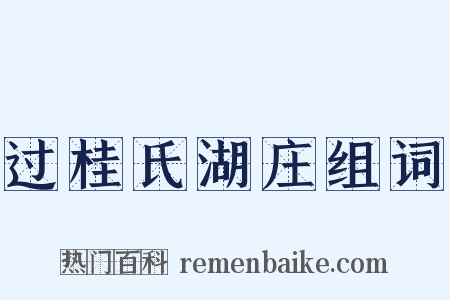 过桂氏湖庄组词是什么意思的图片